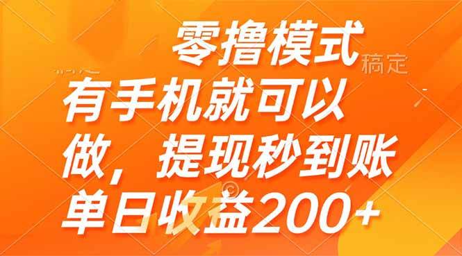 (14766期)零撸模式 有手机就可以做,提现秒到账单日收益200+-网赚副业网
