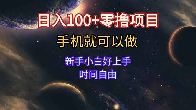 (15253期)日入100+零撸项目 不看广告 手机可做 新手小白可以做 时间自由-网赚副业网
