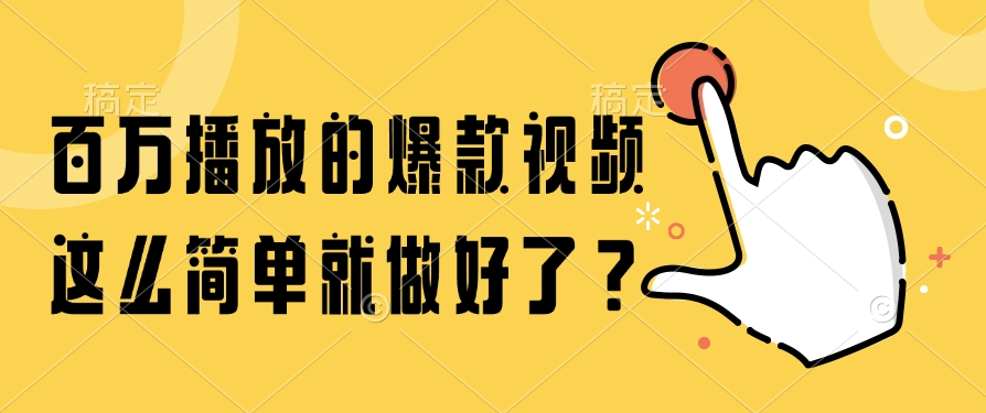 （14986期）百万播放的爆款视频，这么简单就做好了？-网赚副业网