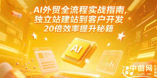 (15182期)AI外贸全流程实战指南,独立站建站到客户开发,20倍效率提升秘籍(更新6月)-网赚副业网