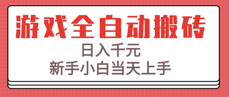 (15257期)游戏全自动搬砖技术,日入千元,新手小白当天上手!-网赚副业网