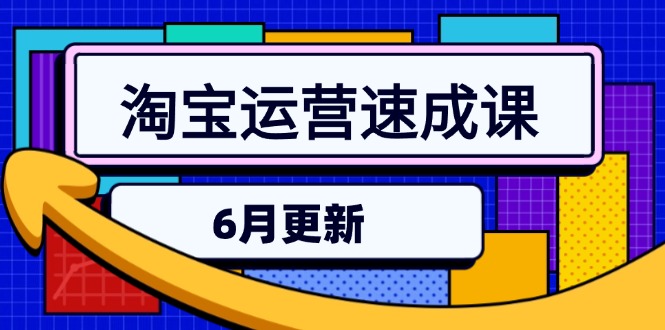 （15087期）淘宝运营速成课-6月，直通车六维玩法，引力魔方实操，三阶搜索爆破技术-网赚副业网
