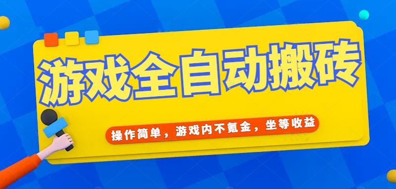 (15077期)游戏全自动打金搬砖,操作简单,游戏内不氪金,坐等收益,日入千元-网赚副业网