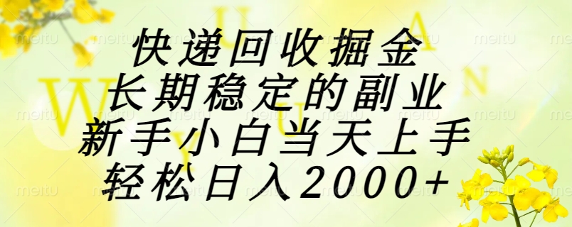 (15058期)快递回收掘金,长期稳定的副业,新手小白当天上手,轻松日入2000+-网赚副业网