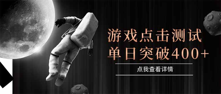 (15011期)游戏点击测试,运行稳定,项目操作简单,突破收益单日点击测试400+-网赚副业网