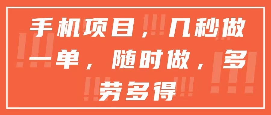 (15013期)手机项目,几秒做一单,随时可做,多劳多得-网赚副业网
