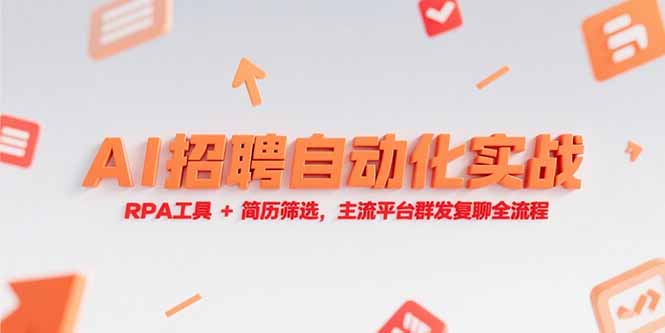 (15241期)AI招聘自动化实战,RPA工具+简历筛选,主流平台群发复聊全流程-网赚副业网