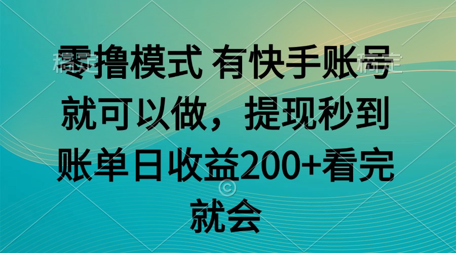 （14974期）零撸模式 有快手就可以 任务无上限 提现秒到账-网赚副业网