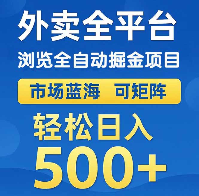 (14972期)外卖浏览全自动掘金项目 可矩阵操作 轻松日入500+-网赚副业网