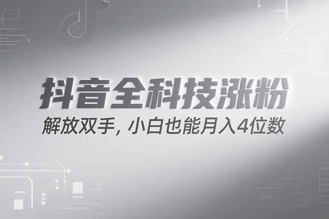 (15243期)抖音万粉计划,最新玩法无脑操作,小白也能月入四位数!-网赚副业网