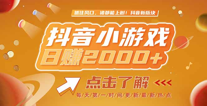 (15030期)2025最新风口项目,抖音小游戏,亲测单游戏2000+感兴趣点击了解-网赚副业网