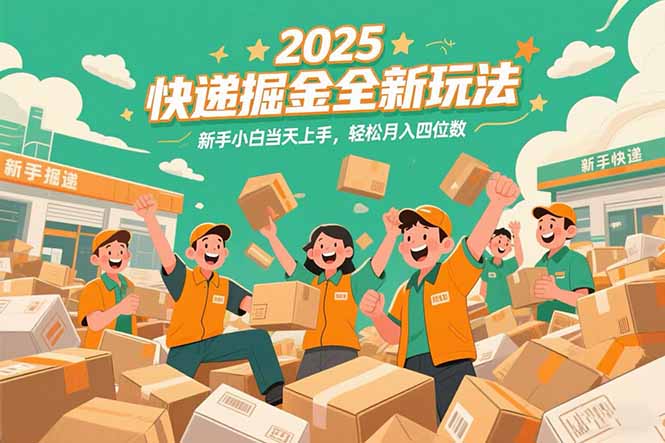 (15244期)2025快递掘金全新玩法,新手小白当天上手,轻松月入四位数!-网赚副业网