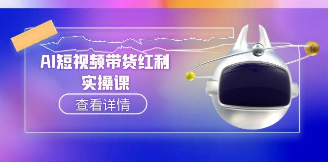 (15137期)AI短视频带货红利实操,抖音算法与流量分配机制,AI辅助脚本生成实操指南插图 (15137期)AI短视频带货红利实操,抖音算法与流量分配机制,AI辅助脚本生成实操指南插图