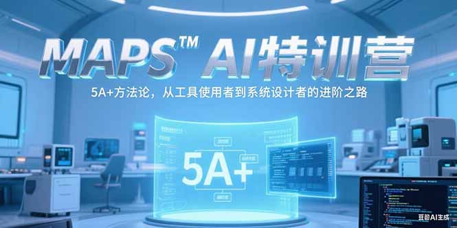 (15215期)MAPSAI特训营,掌握 5A+方法论,从工具使用者到系统设计者的进阶之路-网赚副业网