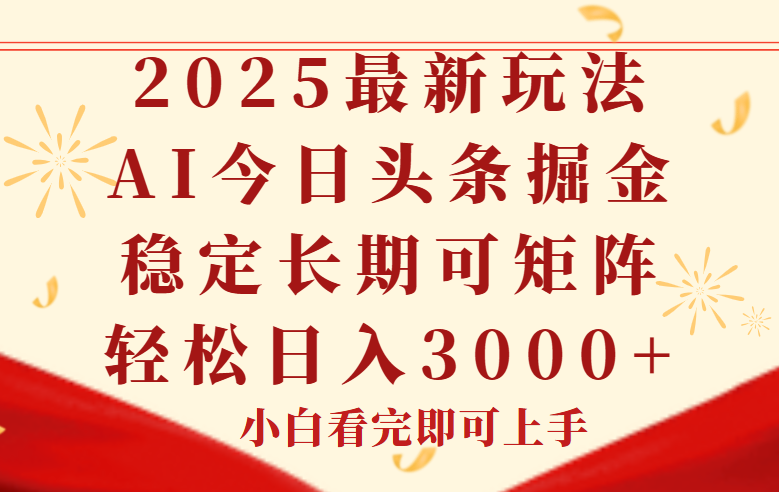 （14994期）今日头条2025年最新玩法，思路简单，复制粘贴，稳定长期，轻松实现矩...-网赚副业网