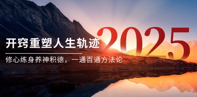 （14953期）某付费文《开窍重塑人生轨迹，修心练身养神积德，一通百通方法论》-网赚副业网