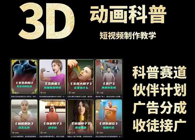(14962期)3D科普短视频变现全攻略,从文案创作到成品输出,附带素材下载链接-网赚副业网