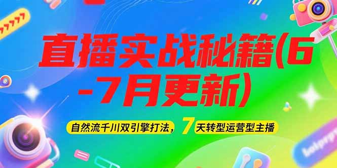 (15189期)2025直播实战秘籍(6-7月更新):自然流千川双引擎打法,7天转型运营型主播-网赚副业网