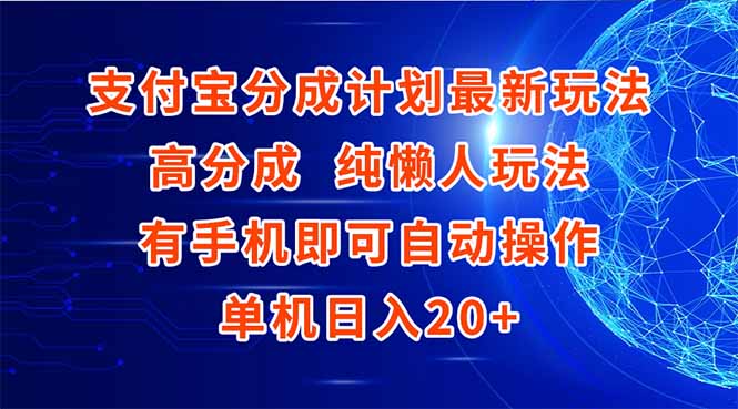 （15108期）支付宝分成计划最新玩法，高成分 纯懒人玩法，有手机即可操作 单机日入20+-网赚副业网