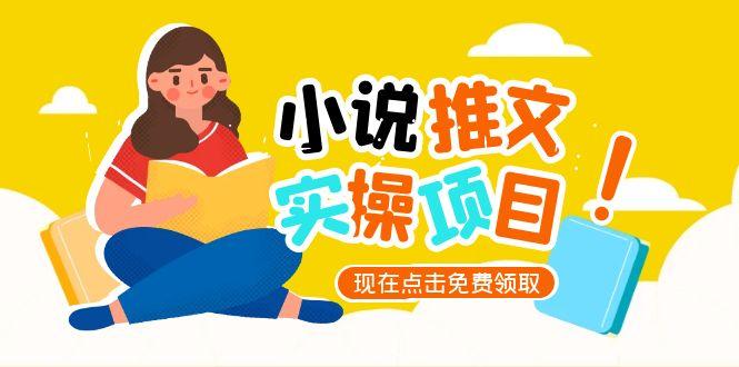 （15141期）小说推文账号从0到1指南，起号逻辑与定位策略，UC平台爆款选文方法论-网赚副业网