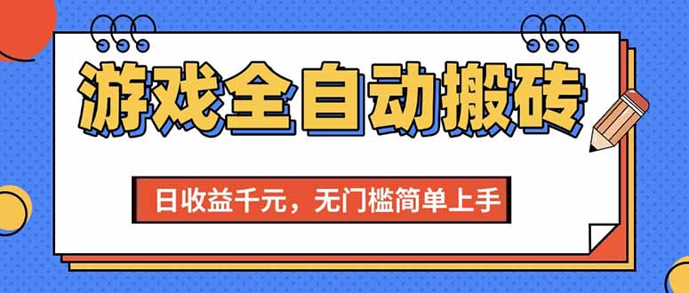 (15225期)游戏全自动搬砖项目,日收益千元,无门槛简单上手-网赚副业网