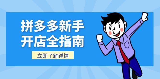 (15144期)拼多多新手开店全指南,个人企业店铺注册流程,后台基础操作详解-网赚副业网