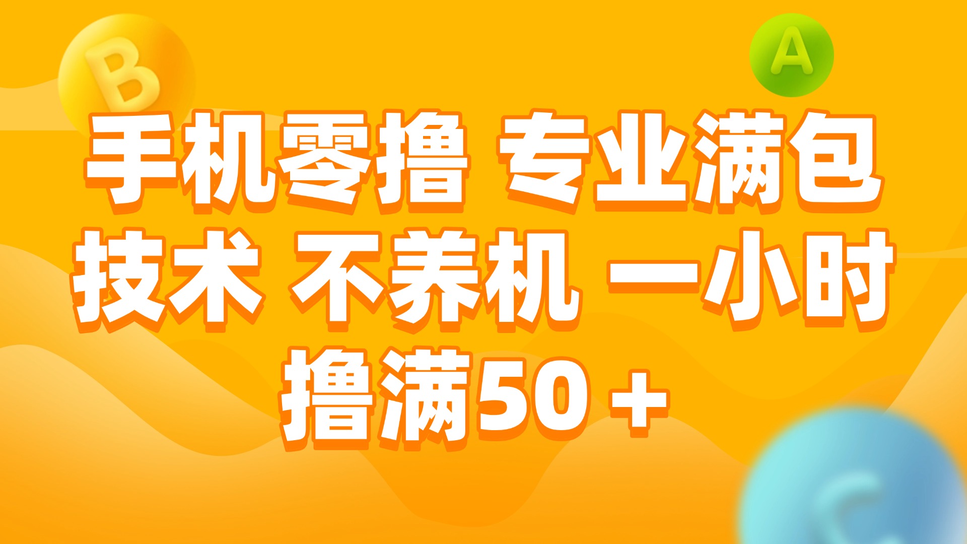 (15059期)手机零撸 专业满包技术 不养机 一小时撸满50+-网赚副业网