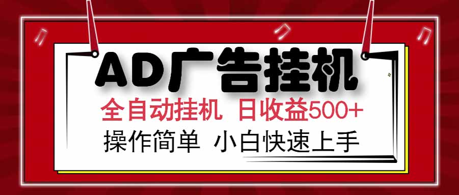 (15202期) AD广告联盟,可云机模拟机多开,可矩阵无限放大,单机单日500+,新手...-网赚副业网