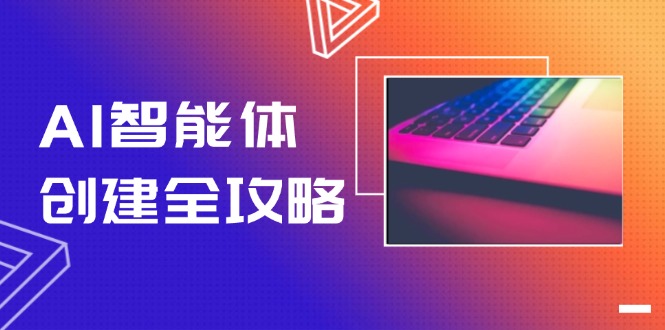 (14979期)AI智能体创建全攻略,零代码搭建方法,实现工作流自动化,十倍提升效率-网赚副业网