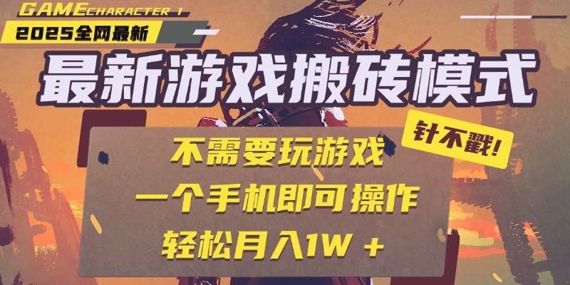 (15048期)25年最新游戏搬砖,全自动挂机,不需要玩游戏,单手机操作日入300+-网赚副业网