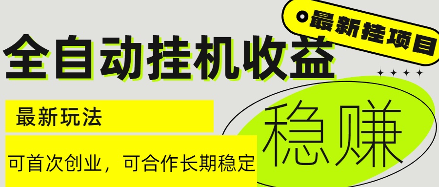 (15031期)6月最新全自动挂机项目日入2000+长期稳定收益-网赚副业网