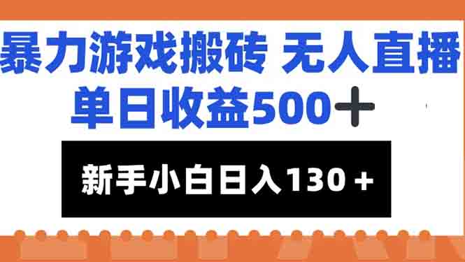 (15112期)暴力游戏搬砖无人直播,单日收益500+,新手小白也能日入100+-网赚副业网