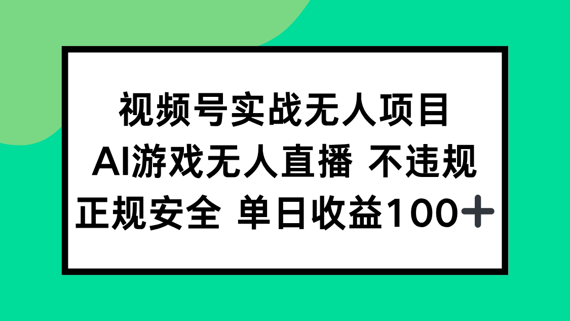 （15032期）视频号实战无人项目，AI游戏无人直播不违规，正规安全单日收益100+-网赚副业网