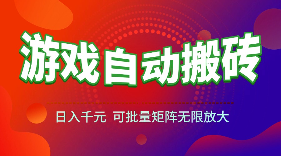 (15148期)游戏全自动搬砖项目,日入千元 ,可批量矩阵无限放大-网赚副业网