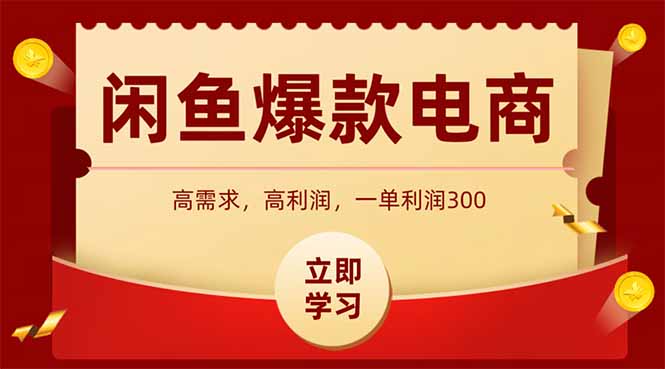 (15145期)闲鱼高利润电商,入门到出单只需3小时,每天利润1000-网赚副业网