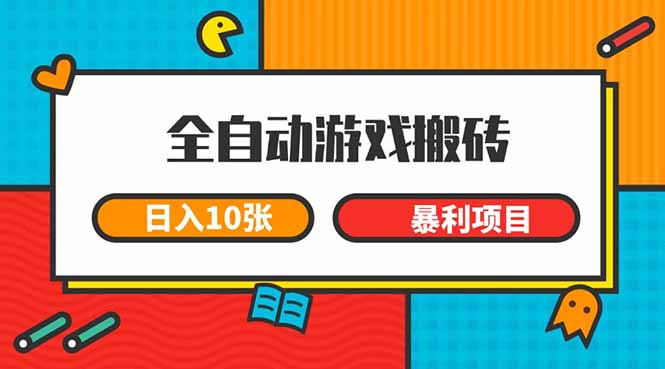 (15060期)全自动游戏搬砖,日入10张 一个可以长期变现暴利项目-网赚副业网