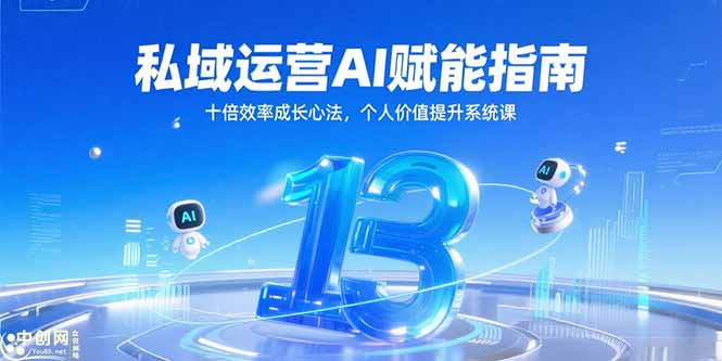 (15176期)私域运营AI赋能指南,十倍效率成长心法,个人价值提升系统课-网赚副业网