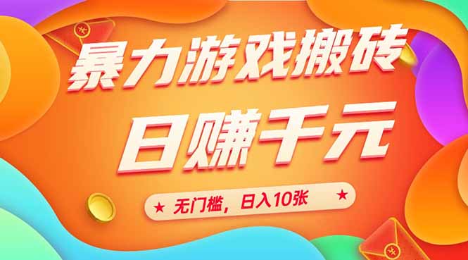 (15022期)25年暴力游戏搬砖,全自动搬砖,无门槛,日入10张-网赚副业网