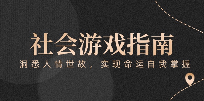 （15000期）付费文章《社会游戏指南：洞悉人情世故，实现命运自我掌握》-网赚副业网