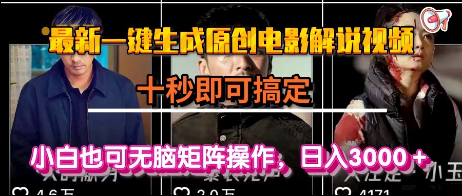 （15196期）一键生成原创电影解说视频，十秒即可搞定， 小白无脑矩阵操作，日入3000＋-网赚副业网