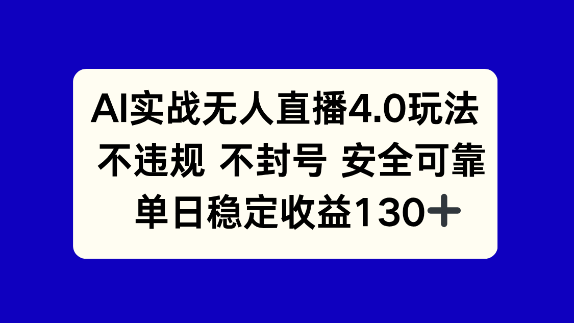 (14963期)AI实战无人直播4.0玩法, 不违规不封号,单日稳定收益130+-网赚副业网