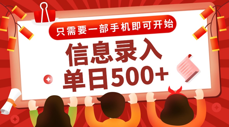 (15002期)信息录入兼职2.0,几秒一单,打字+推广双模式,只需一部手机,随时随地...-网赚副业网