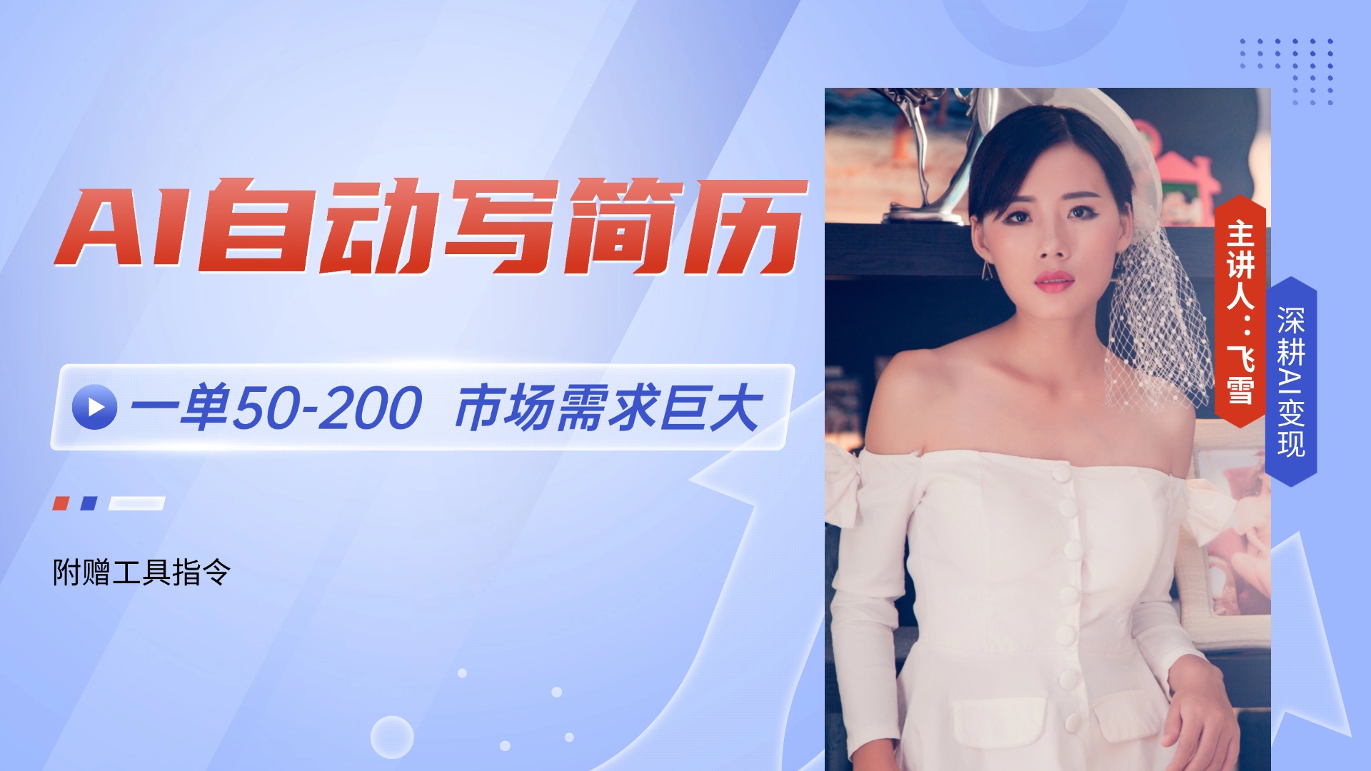 （14970期）AI自动写简历，一单50-200，市场需求巨大，现在旺季，轻松月入过万【附...-网赚副业网
