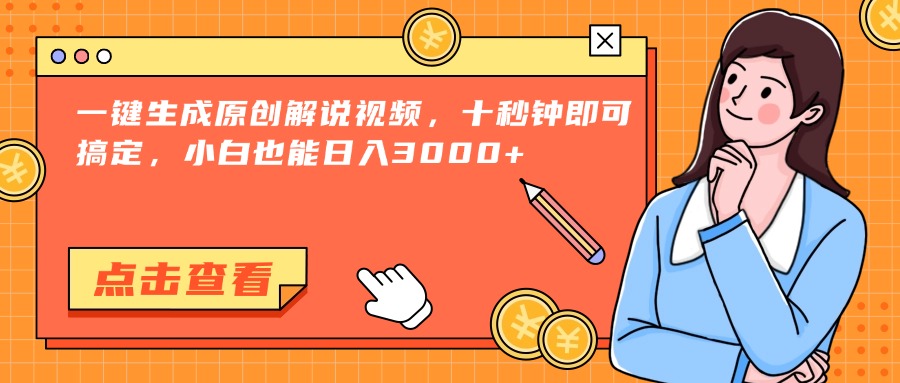 （15010期）一键生成原创解说视频，十秒钟即可搞定，小白也能日入3000+-网赚副业网