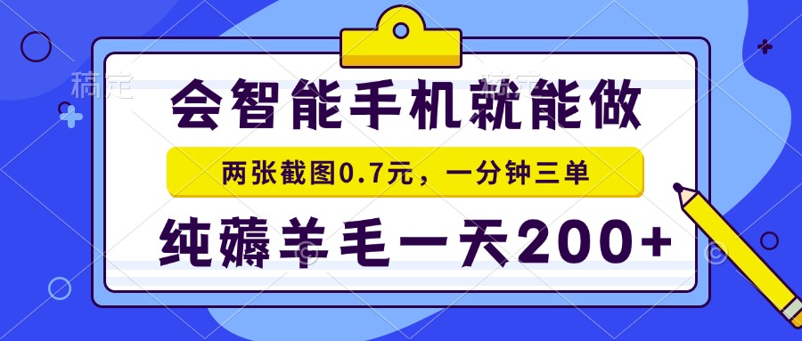 （15209期）2025年零撸手机项目 二十秒一单 纯薅羊毛 一天200+做就有-网赚副业网