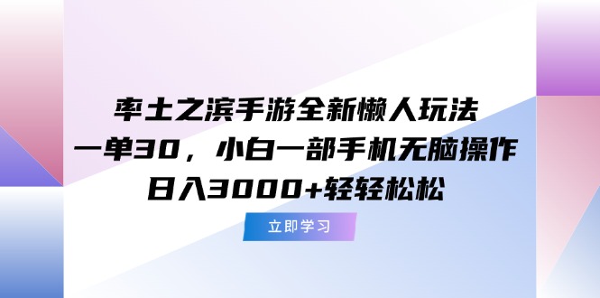 (15146期)率土之滨手游全新懒人玩法,一单30,小白一部手机无脑操作,日入3000+...-网赚副业网