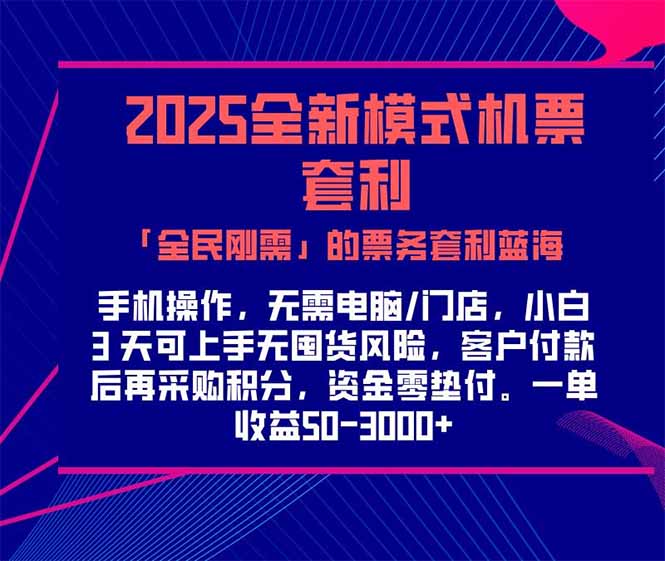 (15165期)2025机票高铁火车票 「全民刚需」的票务套利蓝海!一单赚 300-1000+,...-网赚副业网