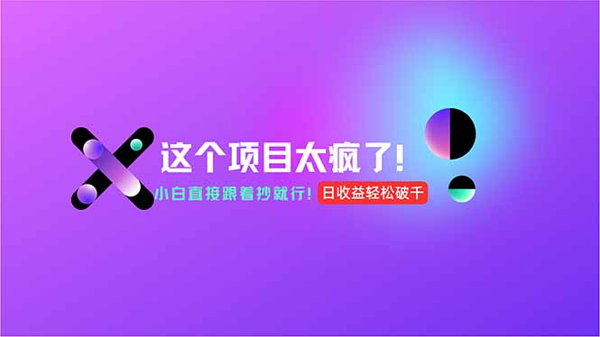 (15114期)用AI工具无脑生成,小白零成本操作,轻松日入1000+,现在入局正当时!-网赚副业网