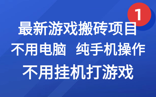 (15226期)最新游戏搬砖项目,纯手机操作,不用电脑挂机打游戏,网创副业项目搞钱...-网赚副业网