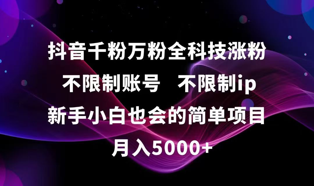 (15083期)抖音千粉万粉全科技涨粉,不限制账号,不限制ip,新手小白也会的简单项目,...-网赚副业网
